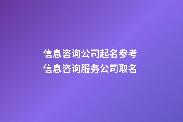 信息咨询公司起名参考 信息咨询服务公司取名-第1张-公司起名-玄机派